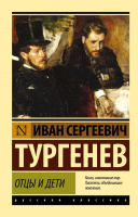 Книга АСТ Эксклюзив: Русская классика. Отцы и дети (Тургенев И.) - 