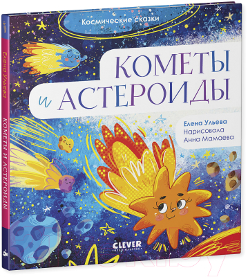 Книга CLEVER Космические сказки. Кометы и астероиды (Ульева Е.)