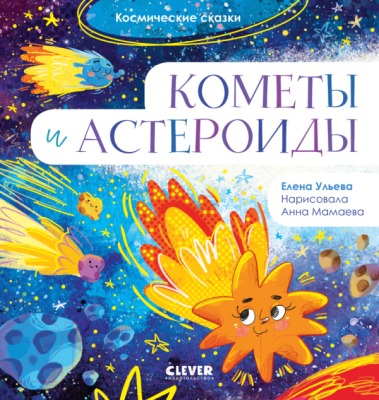 Книга CLEVER Космические сказки. Кометы и астероиды (Ульева Е.)