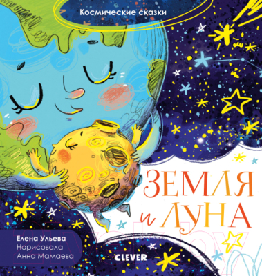 Книга CLEVER Космические сказки. Земля и Луна (Ульева Е.)