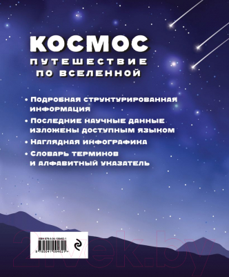 Энциклопедия Эксмо Космос. Путешествие по Вселенной (Спэрроу Дж., Джон Дж., Макнаб К.)