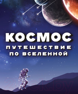 Энциклопедия Эксмо Космос. Путешествие по Вселенной (Спэрроу Дж., Джон Дж., Макнаб К.)