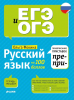 

Рабочая тетрадь CLEVER, Русский язык на 100 баллов. Правописание приставок ПРЕ и ПРИ