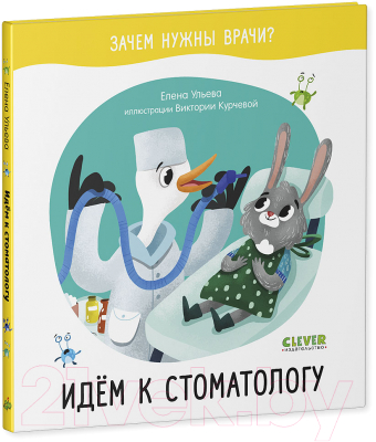 Развивающая книга CLEVER Идем к стоматологу (Ульева Е.)