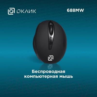 Мышь Oklick Ergo 688MW (черный)