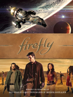 Энциклопедия Эксмо Firefly. Полная иллюстрированная энциклопедия - 