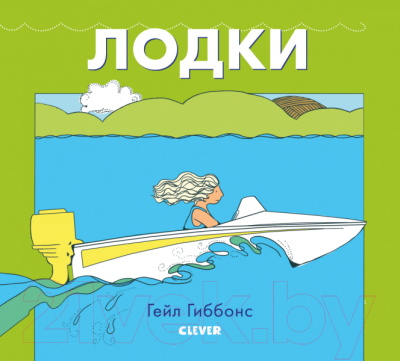 

Развивающая книга CLEVER, Книжки-картинки Гейл Гиббонс. Лодки