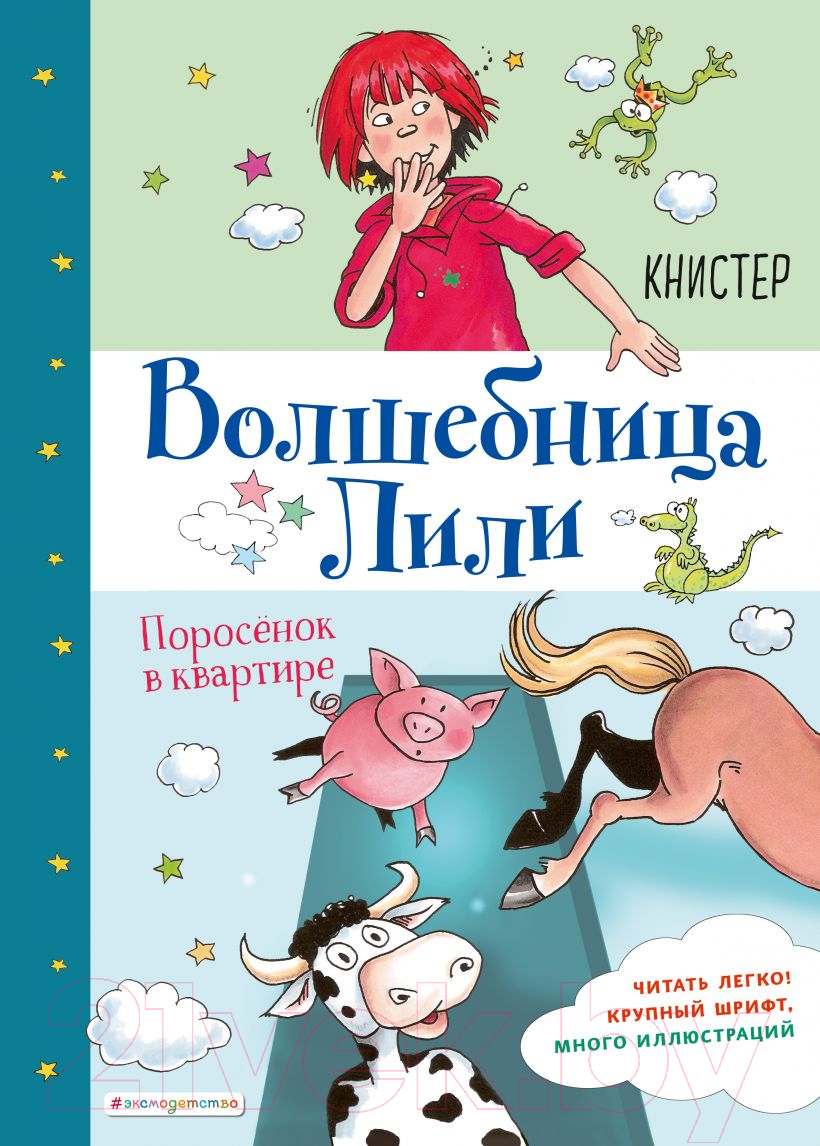 Художественная книга Эксмо Поросенок в квартире. Выпуск 2 (Книстер)