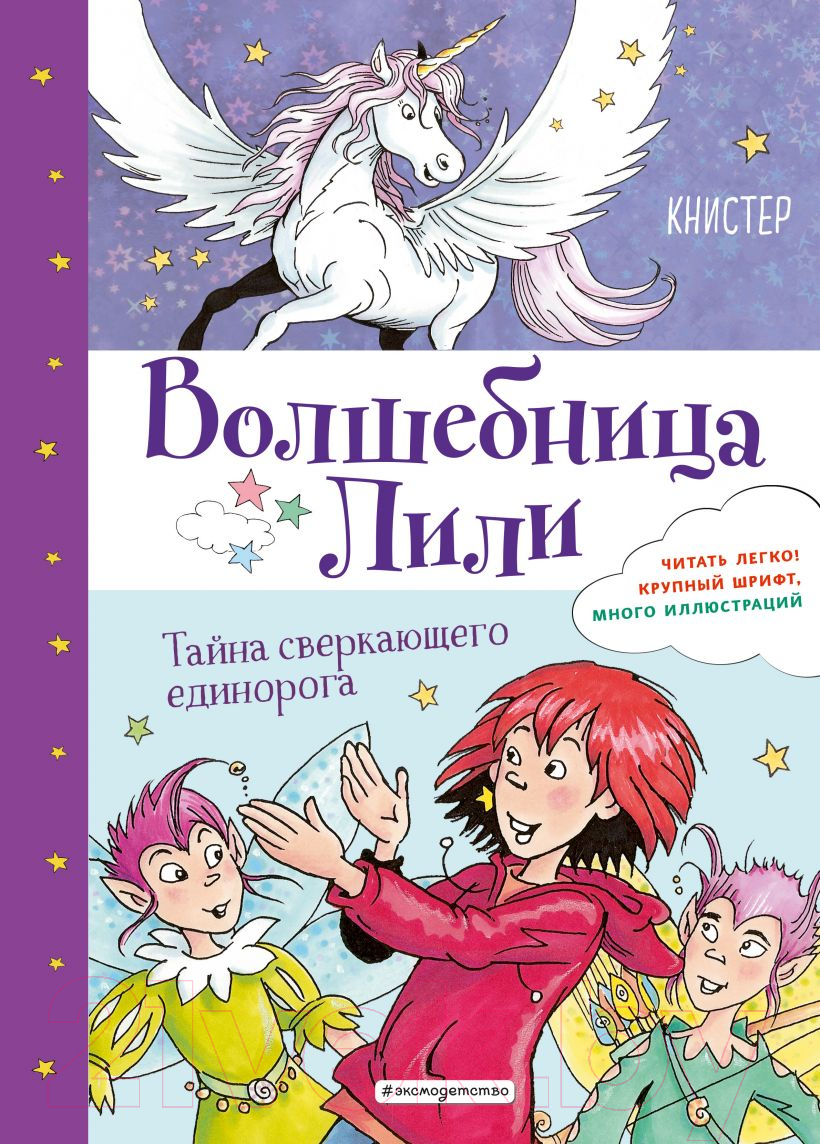 Художественная книга Эксмо Тайна сверкающего единорога. Выпуск 4 (Книстер)