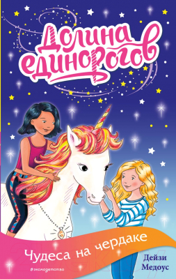 

Книга Эксмо, Чудеса на чердаке. Выпуск 1