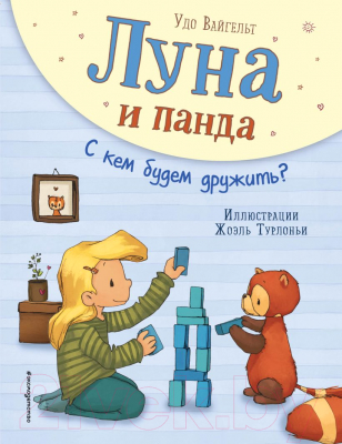 Книга Эксмо Луна и панда. С кем будем дружить? (Вайгельт У.)