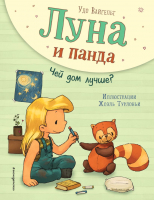 Книга Эксмо Луна и панда. Чей дом лучше? (Вайгельт У.) - 