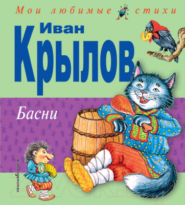 Книга Эксмо Басни / 9785699398034 (Крылов И.А.)