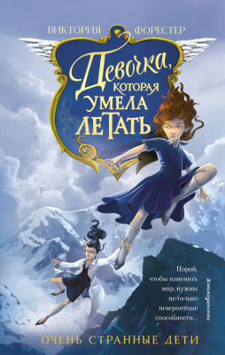 

Книга Эксмо, Девочка, которая умела летать