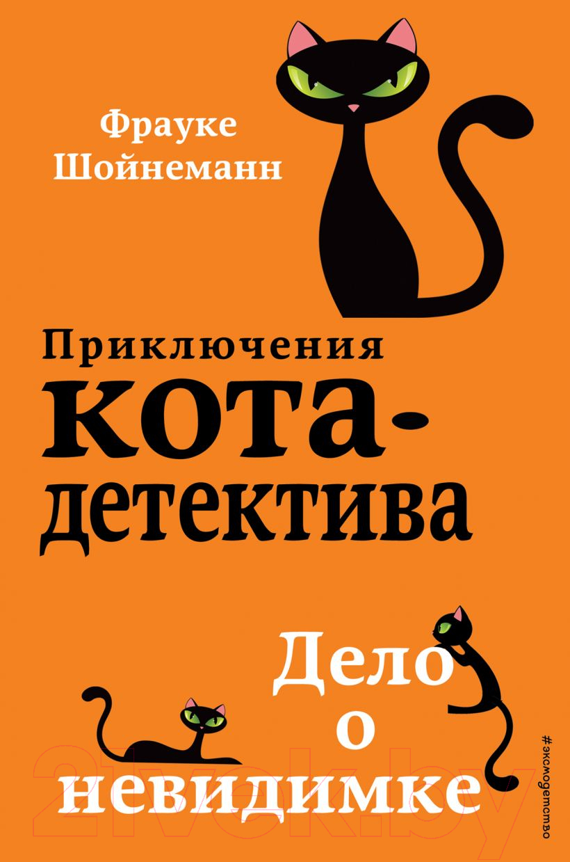 Художественная книга Эксмо Дело о невидимке #7 (Шойнеманн Ф.)