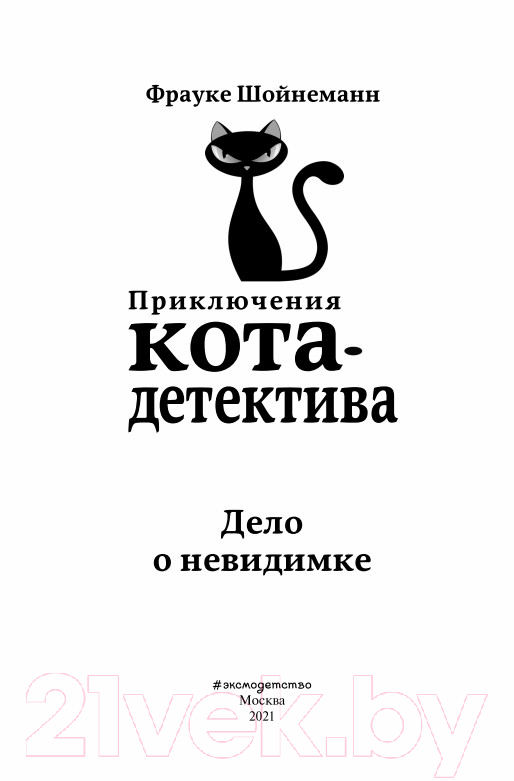 Художественная книга Эксмо Дело о невидимке #7 (Шойнеманн Ф.) — фото 4