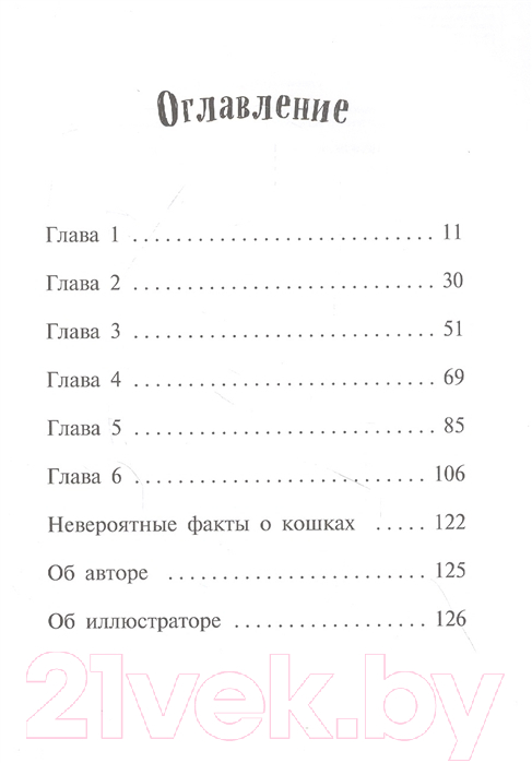 Художественная книга Эксмо Китти и загадка двух псов Выпуск 4 (Харрисон П.) — фото 2