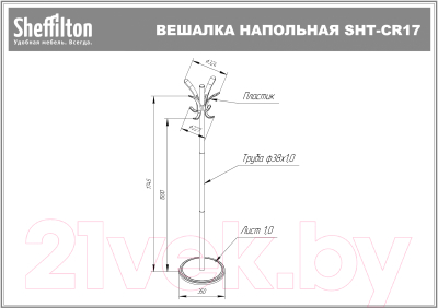 Вешалка для одежды Sheffilton SHT-CR17 (хром лак/антрацит)