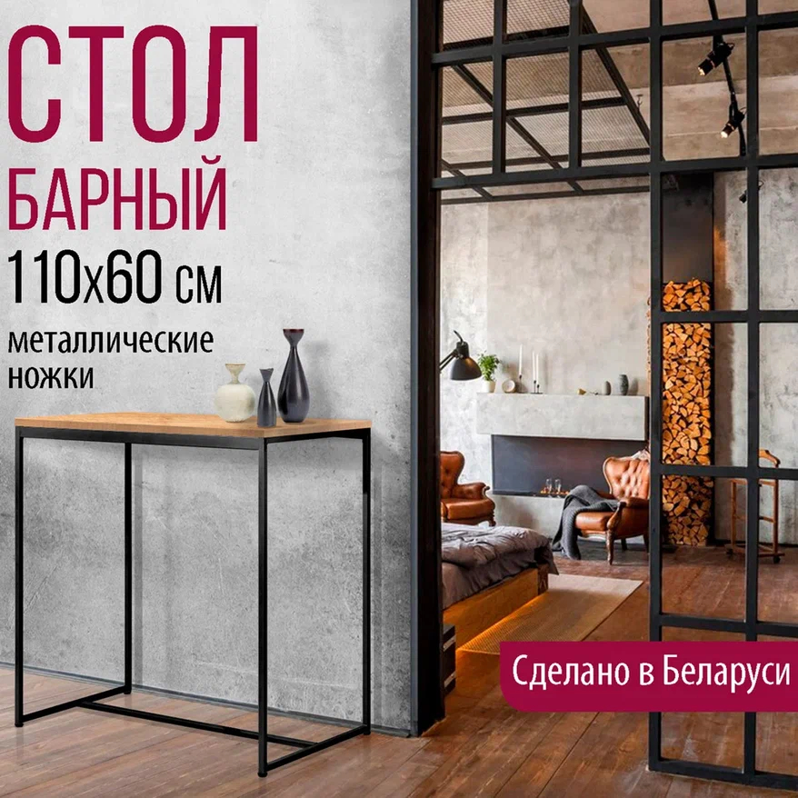 Барный стол Millwood Сидней 1 Л 110x60x105 (дуб золотой Craft/металл черный)