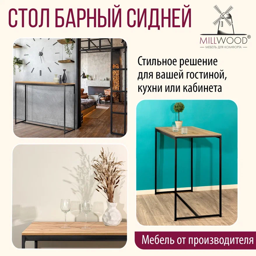 Барный стол Millwood Сидней 1 Л 110x60x105 (дуб золотой Craft/металл черный)