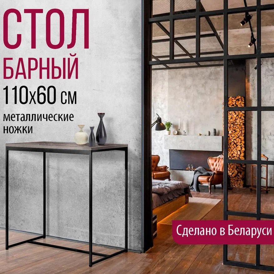 Барный стол Millwood Сидней 1 Л 110x60x105 (сосна пасадена/металл черный)