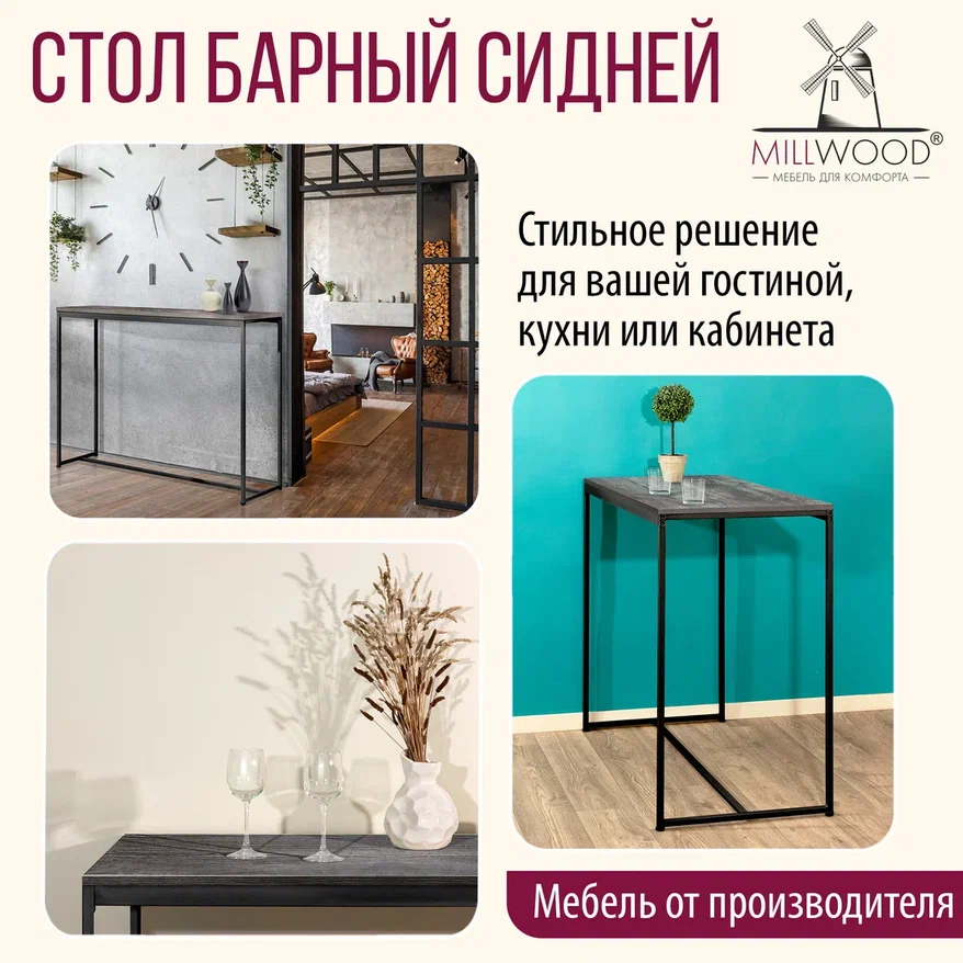 Барный стол Millwood Сидней 1 Л 110x60x105 (сосна пасадена/металл черный)