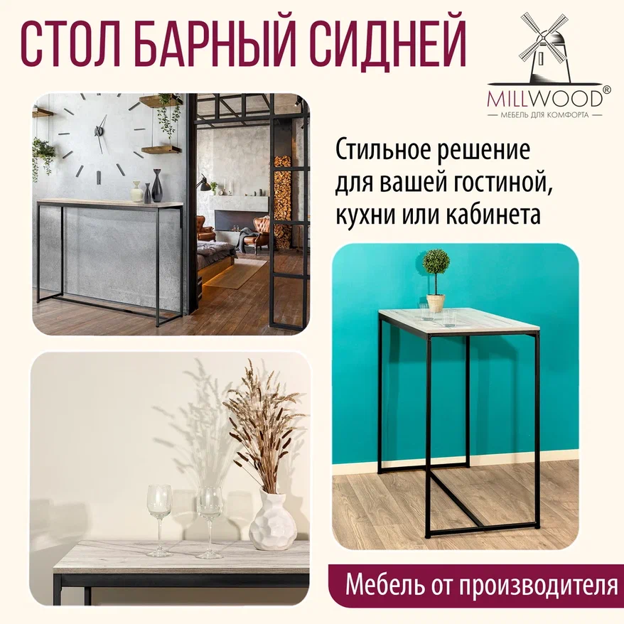 Барный стол Millwood Сидней 2 Л 120x60x105 (дуб белый Craft/металл черный)