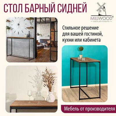 Барный стол Millwood Сидней 2 Л 120x60x105 (дуб табачный Craft/металл черный)