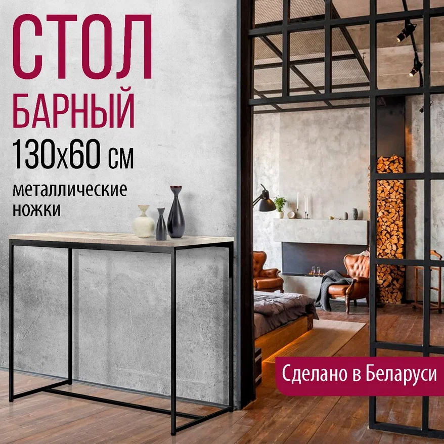 Барный стол Millwood Сидней 3 Л 130x60x105 (дуб белый Craft/металл черный)