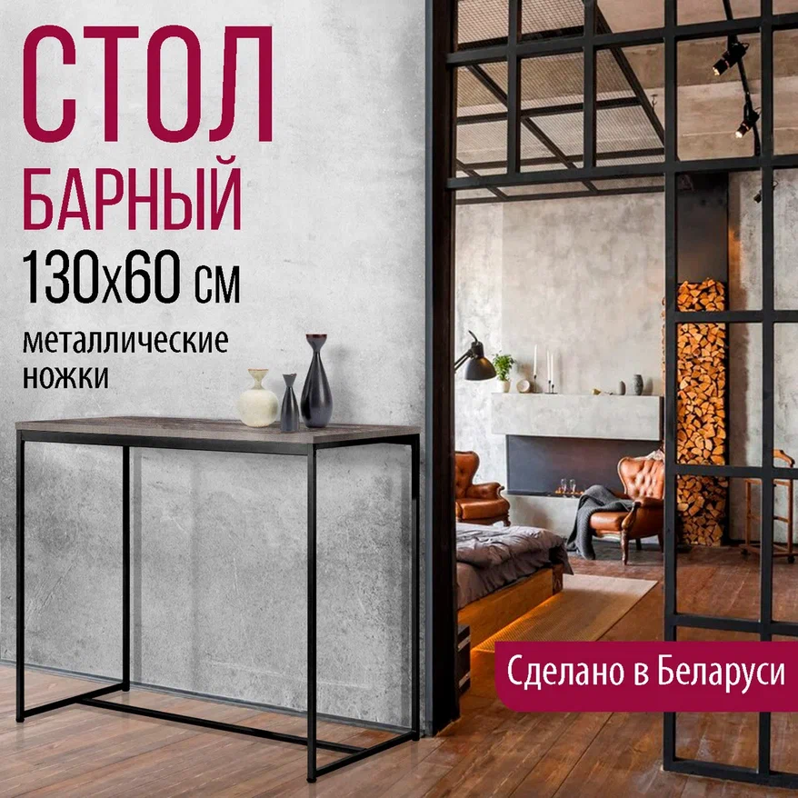 Барный стол Millwood Сидней 3 Л 130x60x105 (сосна пасадена/металл черный)