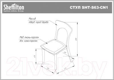Стул Sheffilton SHT-S63 (прозрачный лак/кедровый)