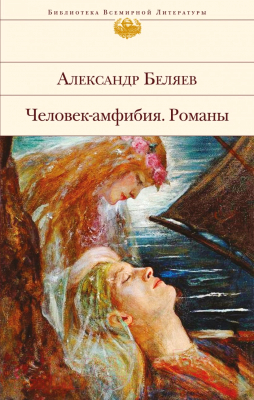 

Книга Эксмо, Человек-амфибия. Романы