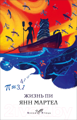 Книга Эксмо Жизнь Пи / 9785041166021 (Мартел Я.)