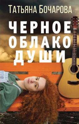 

Книга Эксмо, Черное облако души