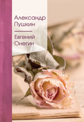 Книга Эксмо Евгений Онегин (Пушкин А.)