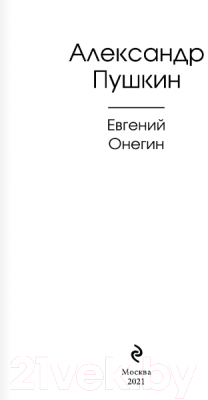 Книга Эксмо Евгений Онегин (Пушкин А.)