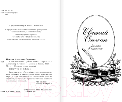 Книга Эксмо Евгений Онегин (Пушкин А.)