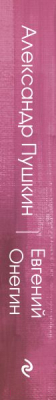 Книга Эксмо Евгений Онегин (Пушкин А.)