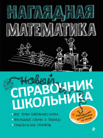 Учебное пособие Эксмо Наглядная математика (Удалова Н.Н., Колесникова Т.А.) - 