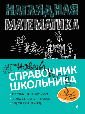 

Учебное пособие Эксмо, Наглядная математика