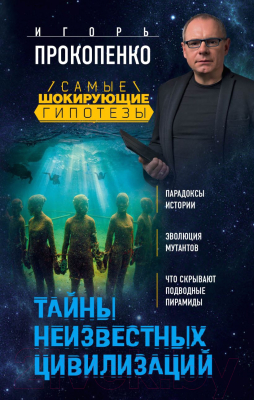 

Книга Эксмо, Тайны неизвестных цивилизаций