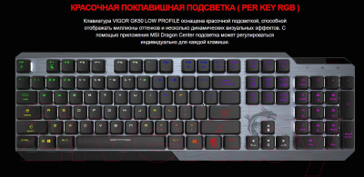 Клавиатура MSI Vigor GK50 Low Profile RU USB / S11-04RU225-GA7