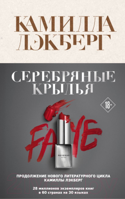 

Книга Эксмо, Серебряные крылья