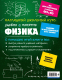 Миниатюра изображения товара Учебное пособие Эксмо Физика (Попова И.А.)