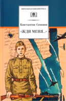 

Книга, Жди меня…