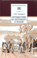 

Книга, Путешествие из Петербурга в Москву