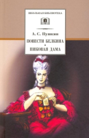

Книга, Повести Белкина. Пиковая дама