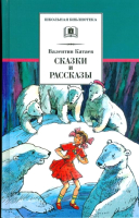 Книга Детская литература Сказки и рассказы (Катаев В.) - 
