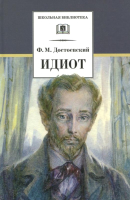 

Книга, Идиот. Роман в четырех частях