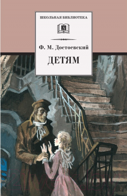Книга Детская литература Детям (Достоевский Ф.)